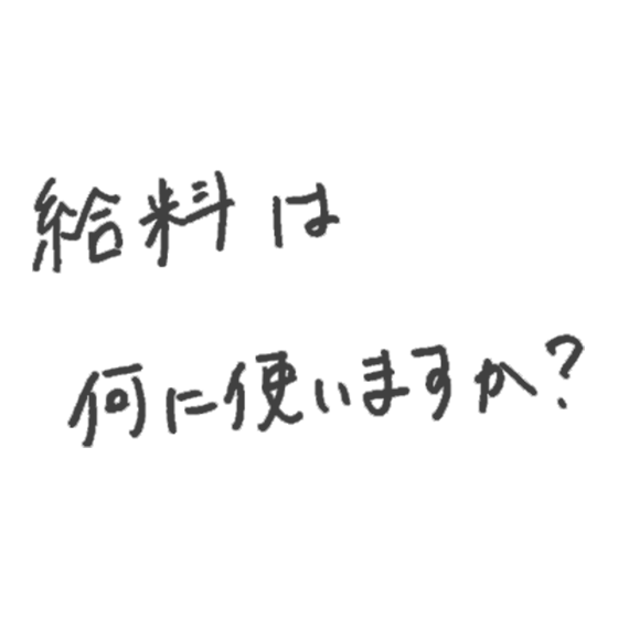 給料は何に使いますか？