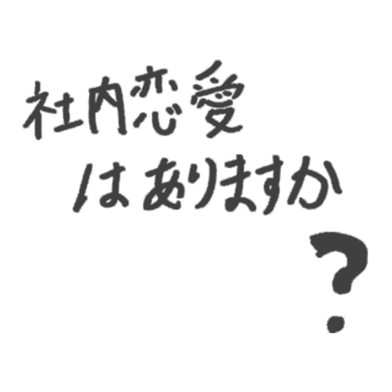 社内恋愛はありますか？