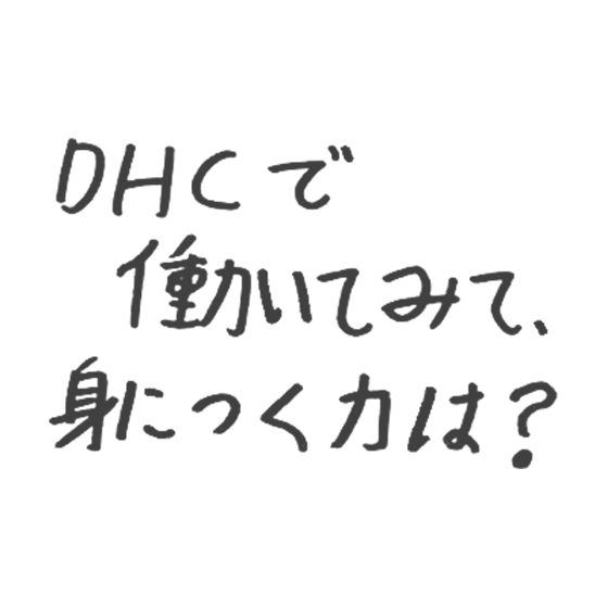 DHCで働いてみて、身につく力は？