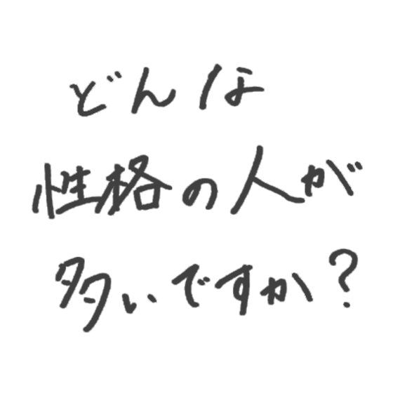 どんな性格の人が多いですか？