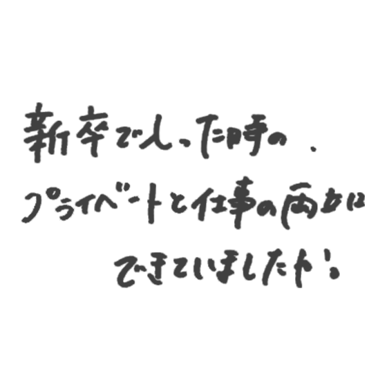 新卒で入ったときのプライベートと仕事の両立はできていましたか