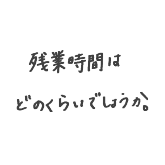残業時間はどのくらいでしょうか。