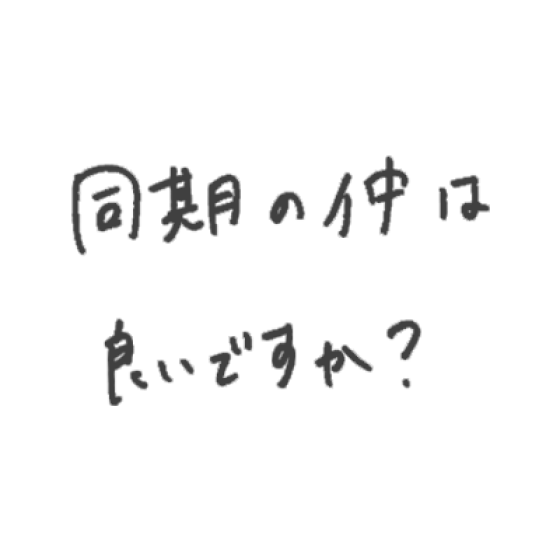 同期の仲は良いですか？