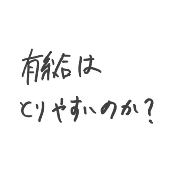 有給はとりやすいのか？