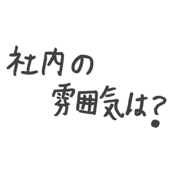 社内の雰囲気は？