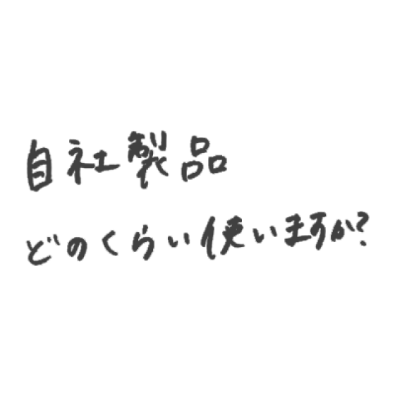 自社製品どのくらい使いますか？