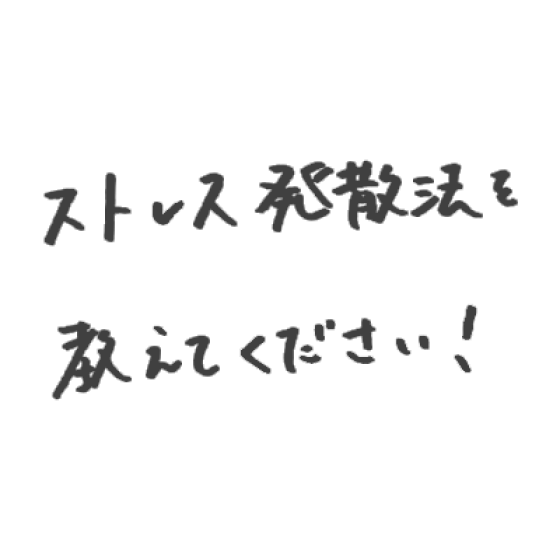ストレス発散法を教えてください！